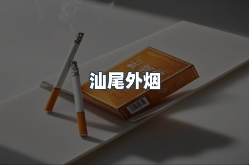 进口香烟